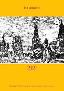 Книга "2121" – Игорь Саликов, Игорь Коваль, 2020