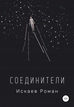 Книга "Соединители" – Роман Искаев, 2021