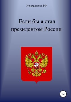Книга "Если бы я стал президентом России" – Непрезидент РФ, 2021