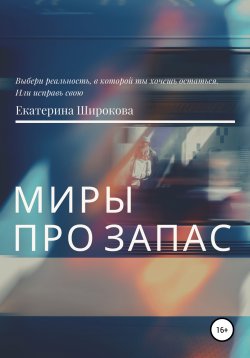 Книга "Миры про запас" – Екатерина Широкова, 2021