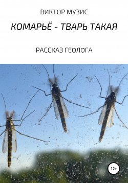 Книга "Комарьё – тварь такая" – Виктор Музис, 2021