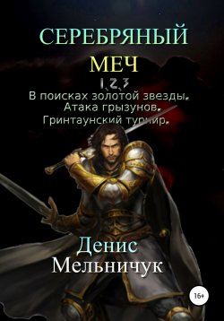 Книга "Серебряный меч. Трилогия" – Денис Мельничук, 2006
