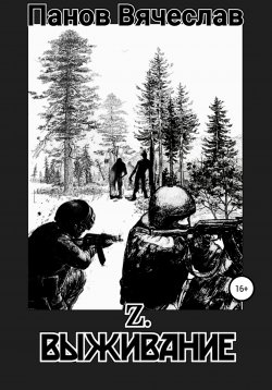 Книга "Z. Выживание" – Вячеслав Панов, 2021