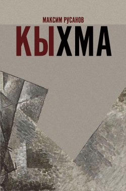 Книга "Кыхма / Роман-сказка" – Максим Русанов, 2020
