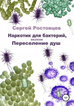 Книга "Наркотик для бактерий, или Переселение душ" – Сергей Ростовцев, 2021