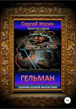 Книга "Гельман. Сборник боевой фантастики" – Сергей Иосич, 2021