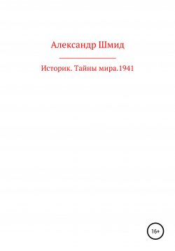 Книга "Историк. Тайны мира. 1941 год" – Александр Шмид, 2021