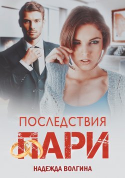 Книга "Последствия пари" {ЛитРес: Secrets} – Надежда Волгина, 2021