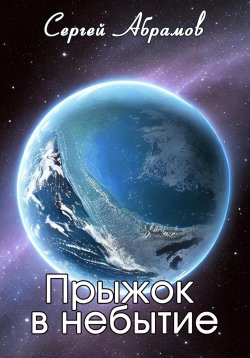 Книга "Прыжок в небытие" – Сергей Абрамов, 2020