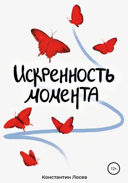 Книга "Искренность момента" – Константин Лосев, 2021
