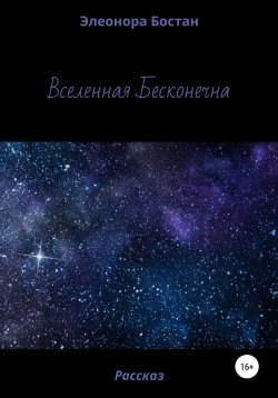 Книга "Вселенная бесконечна" – Элеонора Бостан, 2012