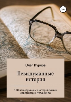 Книга "Невыдуманные истории" – Олег Курлов, 2006