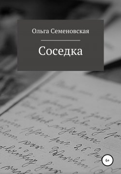 Книга "Соседка" – Ольга Семеновская, 2020