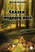 Сказки мудрого леса (Артем Белянин, 2018)