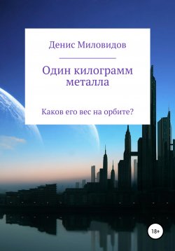 Книга "Один килограмм металла" – Денис Миловидов, 2021