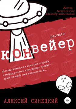 Книга "Конвейер" – Алексей Синецкий, 2021