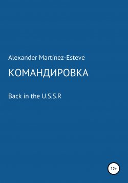 Книга "Командировка." – Alexander Martinez-Esteve, 2018