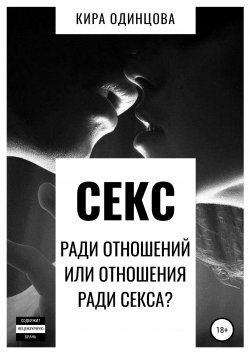 Книга "Секс ради отношений или отношения ради секса?" – Кира Одинцова, 2021