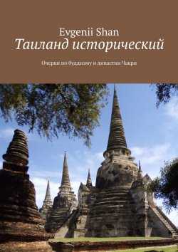 Книга "Таиланд исторический. Очерки по буддизму и династии Чакри" – Evgenii Shan