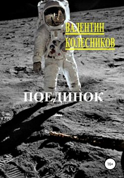 Книга "Поединок" – Валентин Колесников, 2021