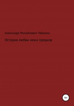 Книга "История любви моих предков" – Александр Чабыкин, 2021