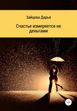 Книга "Счастье измеряется не деньгами" – Дарья Зайцева, 2020