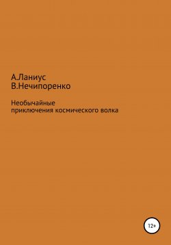 Книга "Необычайные приключения космического волка" – Ланиус Андрей, Валерий Нечипоренко, 2009