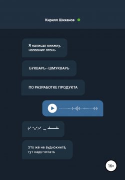 Книга "Букварь-шмукварь по разработке продукта" – Кирилл Шиханов, 2019
