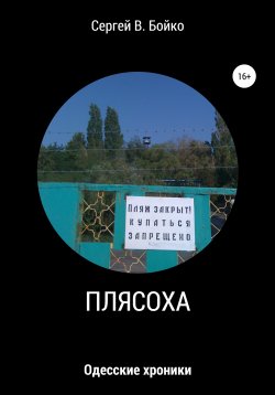 Книга "Плясоха. Одесские хроники" – Сергей В. Бойко, 2020