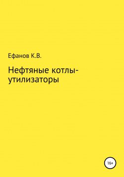 Книга "Нефтяные котлы-утилизаторы" – Константин Ефанов, 2021