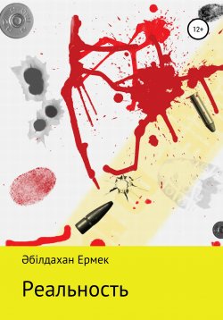 Книга "Реальность. Рассказ" – Ермек Әбілдахан, 2021