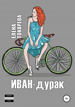 Книга "Иван-дурак" – Елена Токарева, 2021