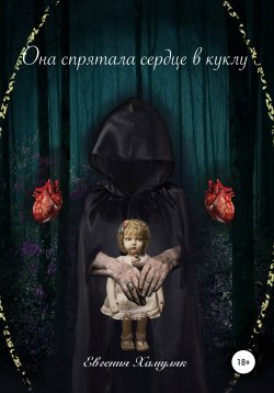 Книга "Она спрятала сердце в куклу" – Евгения Хамуляк, 2017