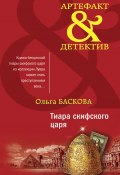 Книга "Тиара скифского царя" (Ольга Баскова, 2021)