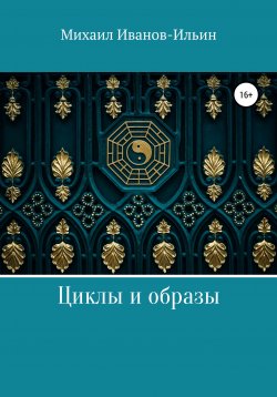 Книга "Циклы и образы" – Михаил Иванов-Ильин, 2021