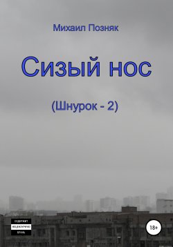 Книга "Сизый нос" – Михаил Позняк, 2021