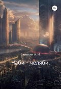 Чаби-челяби (Александр Самохин, 2020)