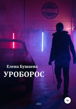Книга "Уроборос" – Елена Бушаева, Елена Бушаева, 2021