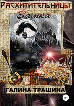 Книга "Расхитительницы замка" – Галина Трашина, 2021