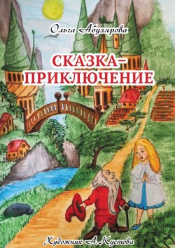 Книга "Сказка–приключение" – Ольга Абузярова, 2021