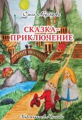 Сказка–приключение (Ольга Абузярова, 2021)