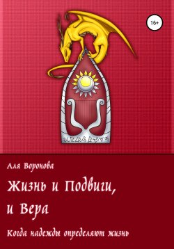 Книга "Дар Авирвэля" – Аля Воронова, 2021