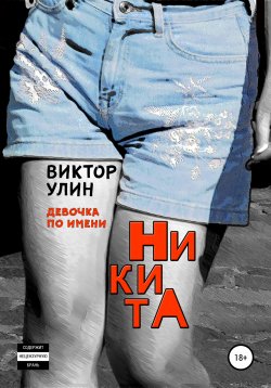 Книга "НикитА" {Судьба подростка} – Виктор Улин, 2021