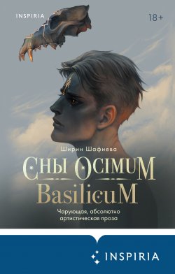 Книга "Сны Ocimum Basilicum" {Universum. Магический реализм Ширин Шафиевой} – Ширин Шафиева, 2021