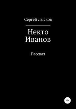Книга "Некто Иванов" – Сергей Лысков, 2021