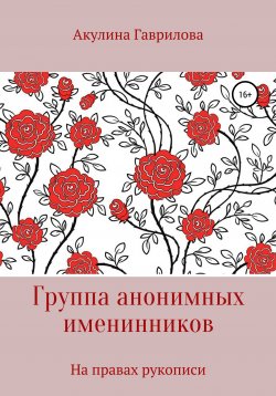 Книга "Группа анонимных именнинников" – Акулина Гаврилова, 2020