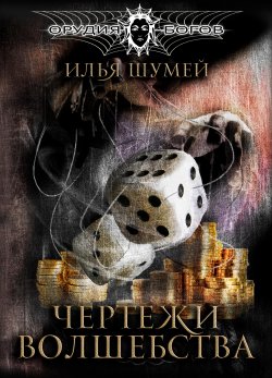 Книга "Чертежи волшебства" {Орудия богов} – Илья Шумей, 2020