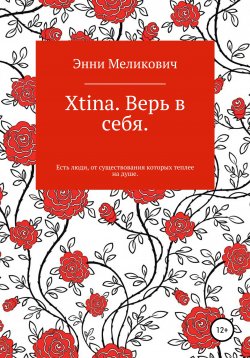 Книга "Xtina. Верь в себя" – Энни Меликович, 2017