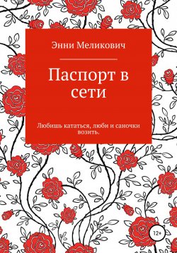 Книга "Паспорт в сети" – Энни Меликович, 2018