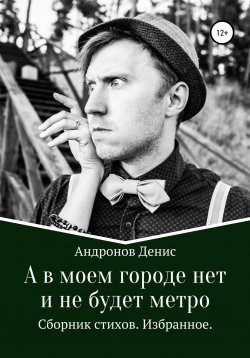 Книга "А в моем городе нет и не будет метро" – Денис Андронов, 2021